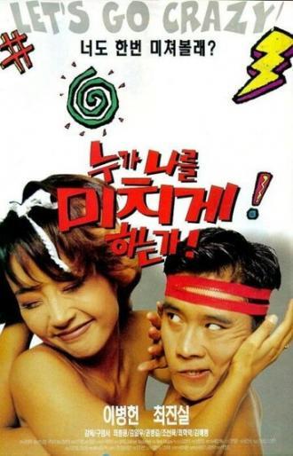 Кто сводит меня с ума (фильм 1995)