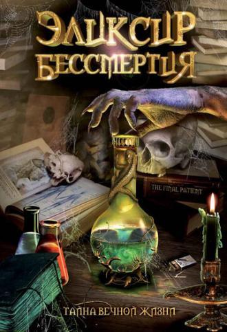 Эликсир бессмертия (фильм 2005)