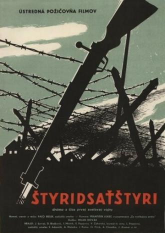 Сорок четыре (фильм 1958)