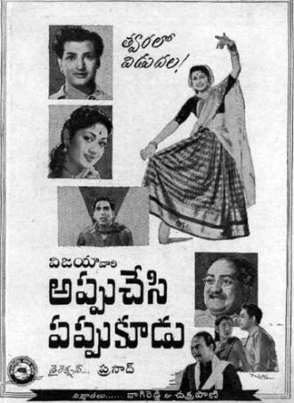 Appu Chesi Pappu Koodu (фильм 1958)