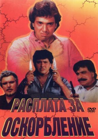 Расплата за оскорбление (фильм 1990)