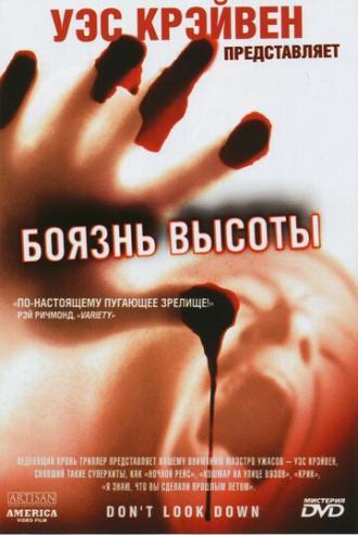 Боязнь высоты (фильм 1998)