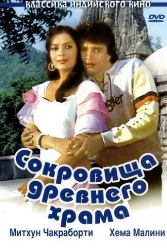 Сокровища древнего храма (фильм 1982)