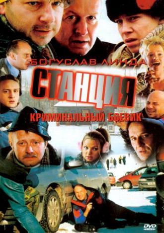 Станция (фильм 2001)