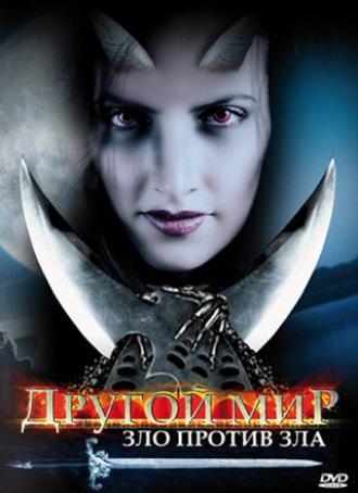 Другой мир: Зло против Зла (фильм 2006)