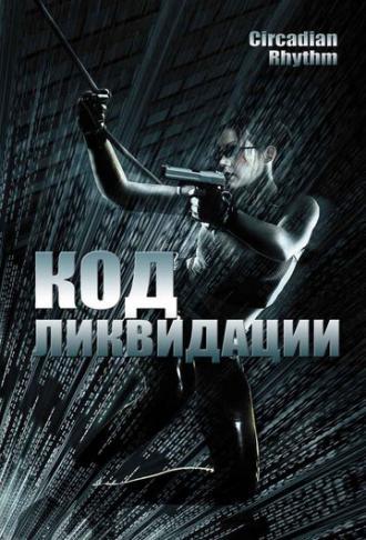 Код ликвидации (фильм 2005)