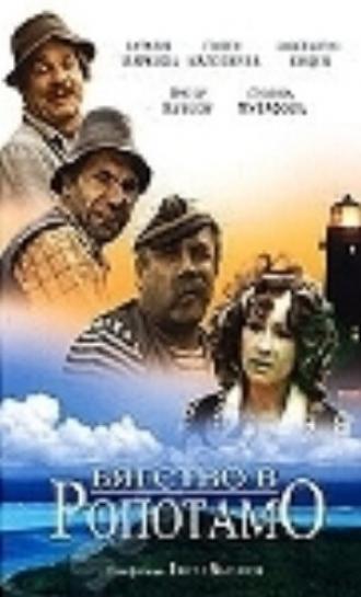 Бегство в Ропотамо (фильм 1973)