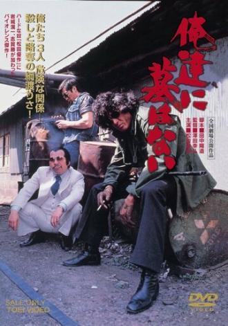 Oretachi ni haka wa nai (фильм 1979)