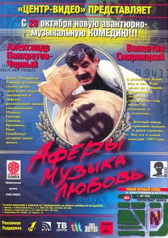 Аферы, музыка, любовь... (фильм 1997)