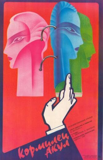 Кормилец акул (фильм 1985)