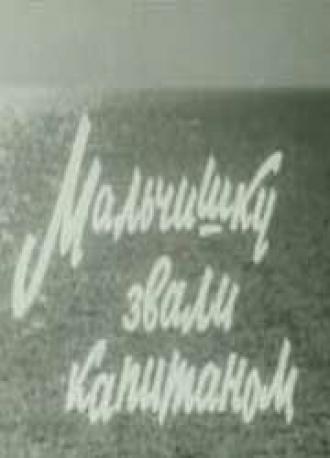 Мальчишку звали капитаном (фильм 1973)