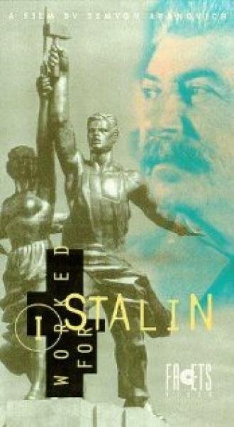 Я служил в аппарате Сталина, или Песни олигархов (фильм 1990)