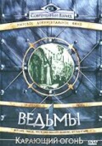Ведьмы: Карающий огонь (фильм 2003)