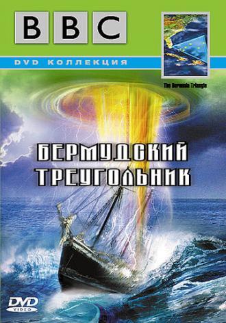BBC: Бермудский треугольник (сериал 1999)
