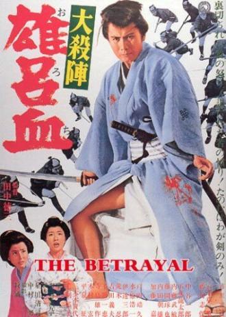 Великое убийство предателя (фильм 1966)