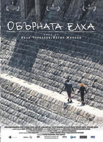 Перевернутая елка (фильм 2006)