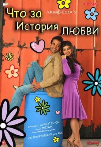 Что за история любви (фильм 2007)