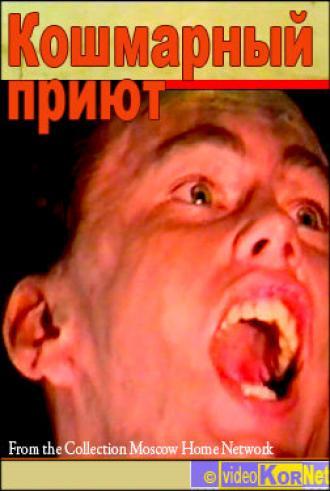 Кошмарный приют (фильм 1992)