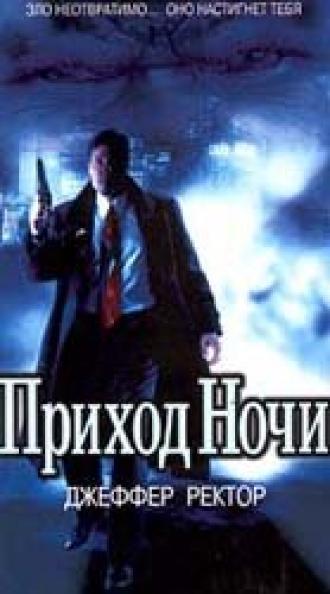 Приход ночи (фильм 1999)