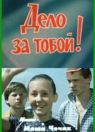 Дело за тобой! (фильм 1983)