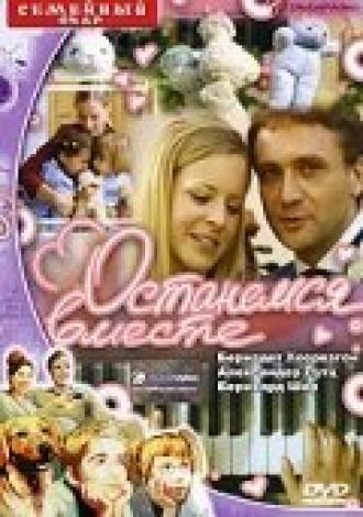 Останемся вместе (фильм 2001)