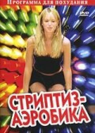Стриптиз-аэробика (фильм 2005)
