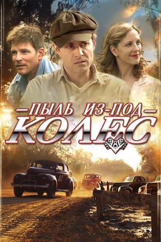 Пыль из-под колес (фильм 2010)