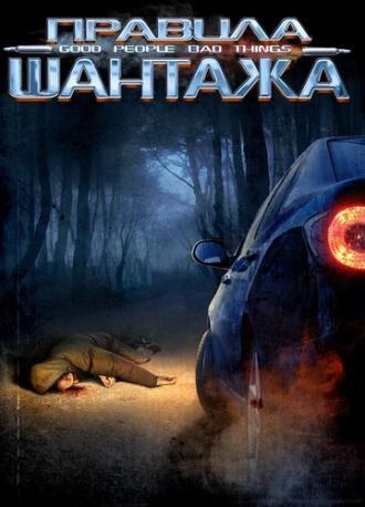 Правила шантажа (фильм 2008)