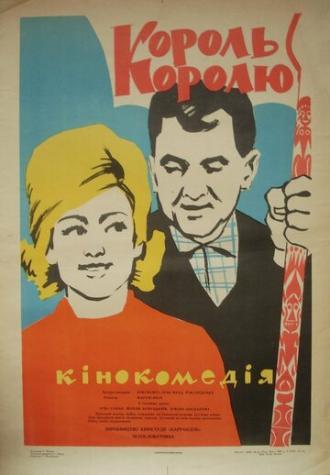 Король королю (фильм 1963)