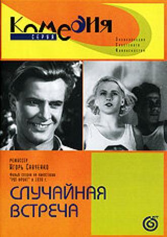 Случайная встреча (фильм 1936)