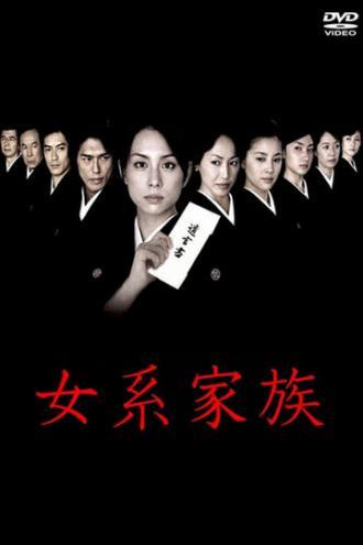 Матрилинейная семья (сериал 2005)