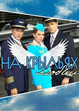 На крыльях любви (сериал 2006)