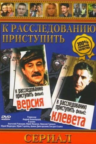 К расследованию приступить. Фильм 1: Версия (фильм 1986)