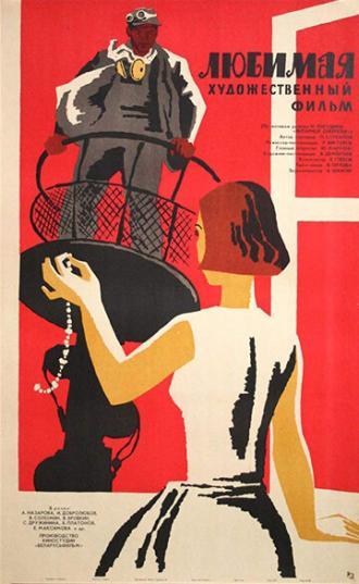 Любимая (фильм 1965)