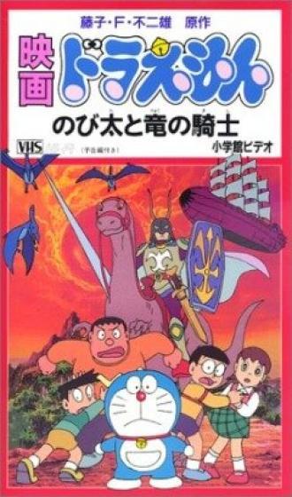 Дораэмон: Нобита и наездник на драконе (фильм 1987)