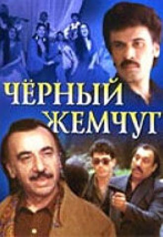 Черный жемчуг (фильм 1999)