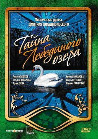 Тайна Лебединого озера (сериал 2002)