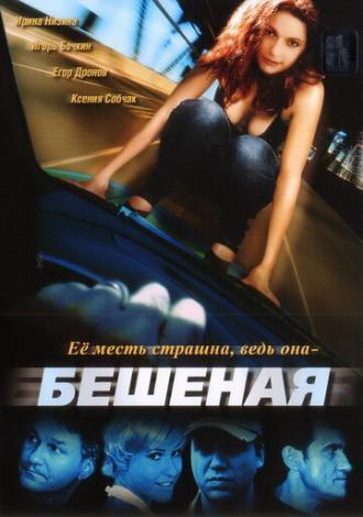 Бешеная (сериал 2007)