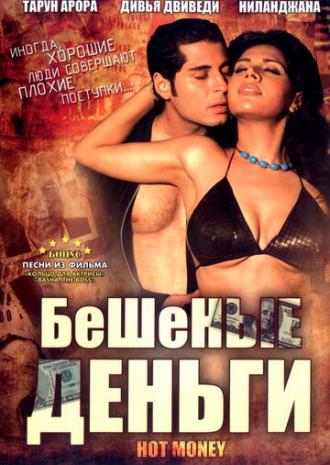Бешеные деньги (фильм 2006)