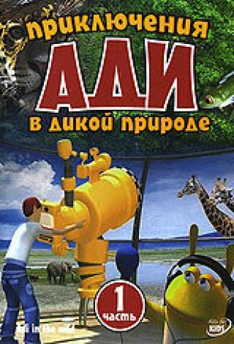 Приключения Ади в дикой природе