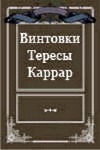 Винтовки Тересы Каррар (фильм 1969)