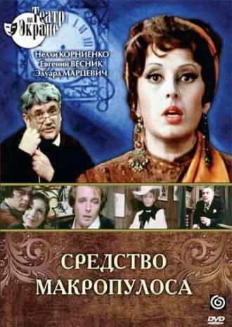 Средство Макропулоса (фильм 1978)