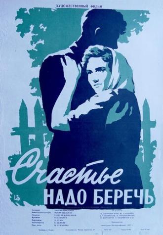 Счастье надо беречь (фильм 1958)