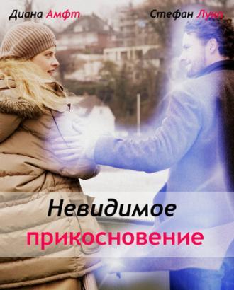 Невидимое прикосновение (фильм 2010)