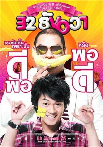 Любовная ошибка 32-го декабря (фильм 2009)