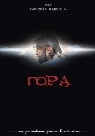 Гора (фильм 2009)