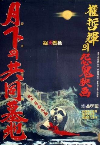 Общественное кладбище под луной (фильм 1967)