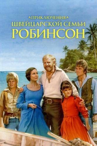 Приключения швейцарской семьи Робинсон (сериал 1998)