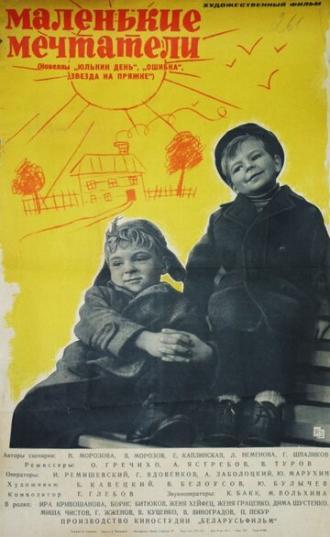 Маленькие мечтатели (фильм 1962)