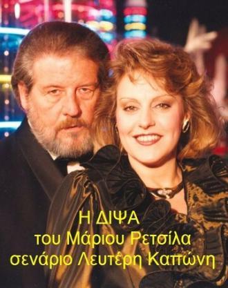 Жажда (сериал 1990)